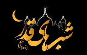 اعمال مشترک شب های قدر ماه مبارک رمضان