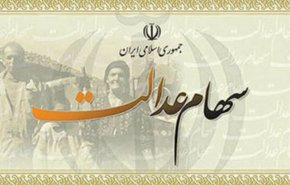 صفر تا صد آنچه که مشمول سهام عدالت باید بداند
