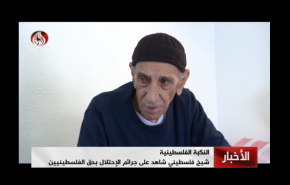 روایت شهروند سالخورده فلسطینی از 