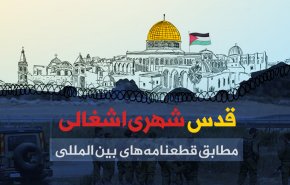 اینفوگرافیک | قدس شهری اشغالی؛ مطابق قطعنامه های بین المللی