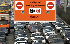 زمان قطعی اجرای طرح ترافیک در تهران مشخص شد/ ممنوعیت عبور در طرح از ۸ صبح تا ۱۶ بعدازظهر