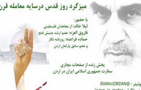 برگزاری میزگرد روز قدس در سایه معامله قرن از سوی سفارت ایران در اردن