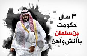 اینفوگرافیک | 3 سال حکومت بن‌سلمان با آتش و آهن