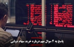 امروز آخرین فرصت ثبت نام صندوق سهام دولتی است