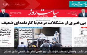 أبرز عناوين الصحف الايرانية صباح اليوم الاربعاء