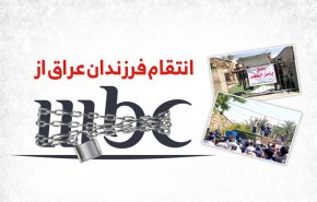 اینفوگرافیک/ انتقام فرزندان عراق از mbc