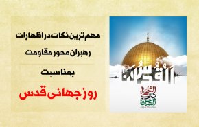 اینفوگرافیک/ نکات مهم در سخنرانی رهبران مقاومت به مناسبت روز جهانی قدس