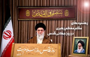 اینفوگرافیک/ رهنمودهای مقام معظم رهبری در روز جهانی قدس