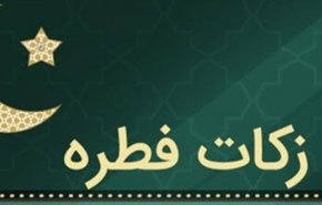 مبلغ فطریه سال ۹۹ اعلام شد