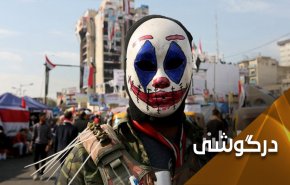 گروه جوکر در عراق، خطرناک تر از 