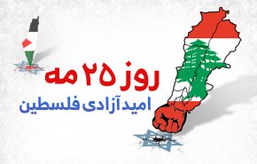 اینفوگرافیک | 25 می؛ امید آزادی فلسطین 