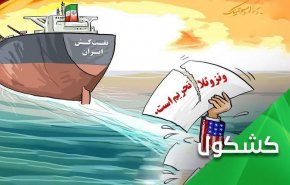 محاصره ونزوئلا بین وحشی‌گری آمریکا و انسان دوستی ایران