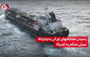 ویدئوگرافیک l رسیدن نفتکش‌های ایرانی به ونزوئلا؛ سیلی محکم به آمریکا