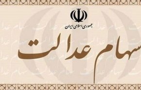 سهام عدالت را بفروشیم یا نفروشیم؟