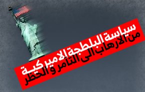 سياسة البلطجة الاميركية.. من الارهاب الى التآمر والحظر
