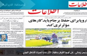 أبرز عناوين الصحف الايرانية صباح اليوم الاربعاء