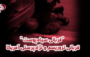 ویدئوگرافیک | قربانی سیاه‌پوست؛ قربانی تروریسم و نژاد پرستی آمریکا