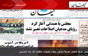 أبرز عناوين الصحف الايرانية لصباح اليوم السبت