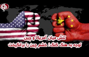 ویدیوگرافیک | تنش میان آمریکا و چین؛ توجه به هنگ کنگ شم چین را برانگیخت