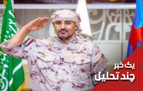 ايا رييس جنوبی های يمن در عربستان در حصر خانگی است؟
