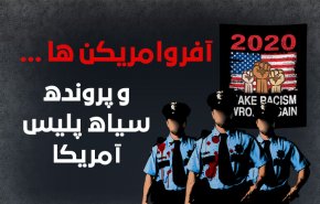 اینفوگرافیک | آمار قتل سیاه‌پوستان آمریکا؛ آفرو آمریکن ها و پرونده سیاه پلیس آمریکا
