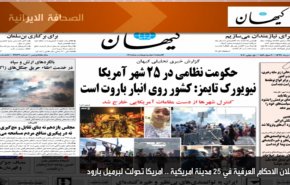 أبرز عناوين الصحف الايرانية لصباح اليوم الاثنين