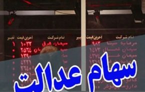 آغاز رسمی معاملات سهام عدالت در بورس