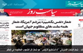 أبرز عناوين الصحف الايرانية صباح اليوم السبت