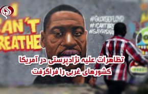 ویدئوگرافیک | تظاهرات علیه نژادپرستی در آمریکا کشورهای غربی را فراگرفت