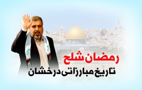 اینفوگرافیک/ تاریخ درخشان مبارزاتی رمضان شلح