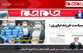 أهم عناوين الصحف الايرانية لصباح اليوم الاثنين