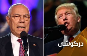 ترامپ و کالین پاول ... وقتی دزدان به جان هم می افتند