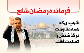 اینفوگرافیک | فرمانده رمضان عبدالله شلح؛ شهیدی که همه مقاومت درگذشتش را تسلیت گفتند