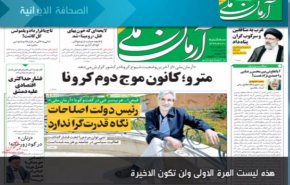 أهم عناوين الصحف الايرانية لصباح اليوم الثلاثاء