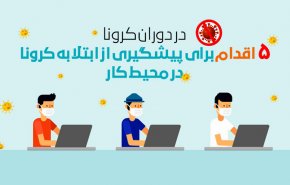اینفوگرافیک/ 5 اقدام برای پیشگیری از ابتلا به کرونا در محیط کار