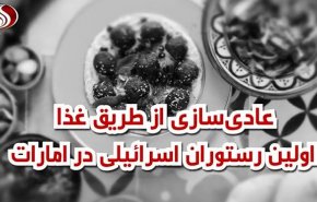 ویدئوگرافیک/ عادی‌سازی روابط با غذا؛ اولین رستوران اسرائیلی در امارات