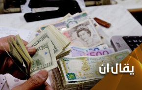 الدولار.. من العصا الاميركية الى شرارة البصيرة للمنطقة