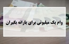 پرونده پرداخت وام یک میلیون تومانی