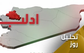 سرنوشت ادلب؛ گروهک های تروریستی از درون نابود می شود!