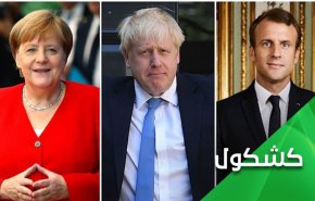 بی شرمی محض تروئیکای اروپایی در برجام