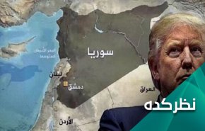 آیا واکنش هم پیمانان سوریه علیه قانون سزار ، مهلکه ای برای ترامپ خواهد بود؟ 