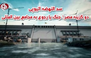 ویدئوگرافی | سد النهضه اتیوپی؛ دو گزینه مصر؛ جنگ یا رجوع به مجامع بین المللی