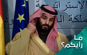 ما الذي راهن عليه بن سلمان وذهب مع الريح؟
