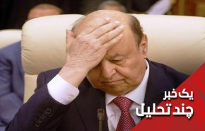 آیا تاریخ انقضای منصور هادی در یمن فرارسیده است؟

