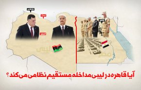 اینفوگرافیک/ آیا قاهره در لیبی مداخله نظامی مستقیم می‎کند؟