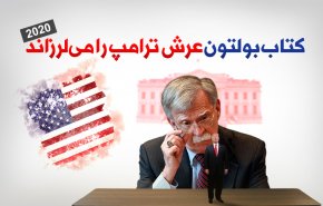اینفوگرافیک | کتاب بولتون عرش ترامپ را می لرزاند

