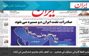 أبرز عناوين الصحف الايرانية لصباح اليوم السبت