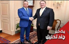 وقتی آمریکا برای نخست وزیر عراق خط و نشان می کشد
