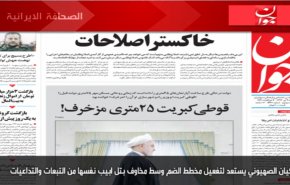 أبرز عناوين الصحف الايرانية لصباح اليوم الاثنين