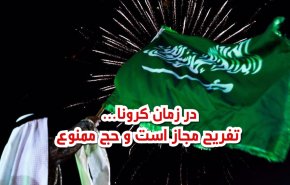 ویدئوگرافیک | خشم مسلمانان جهان از رژیم سعودی در ایام کرونا